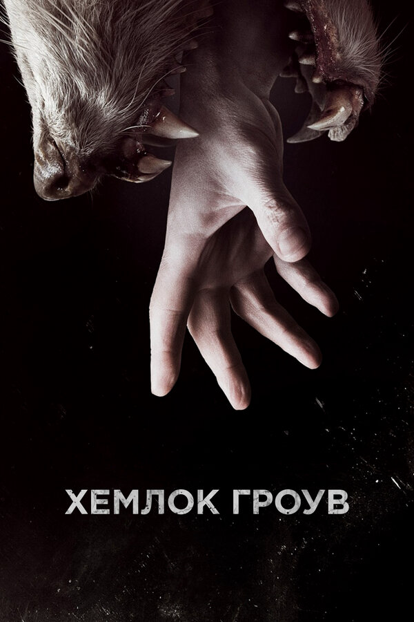 Хемлок Гроув - постер сериала